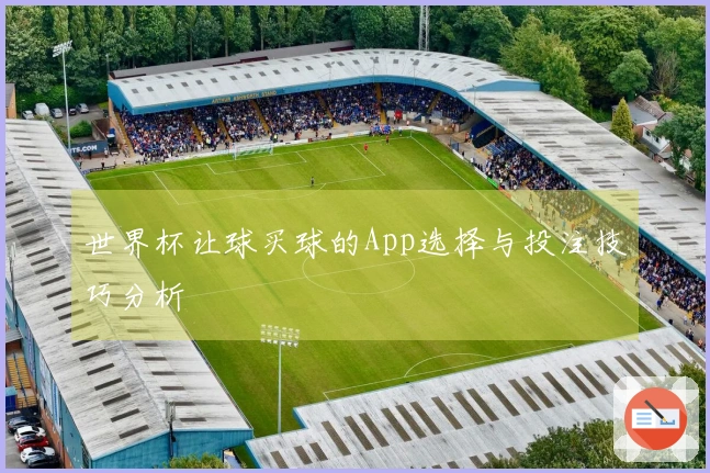 世界杯让球买球的App选择与投注技巧分析
