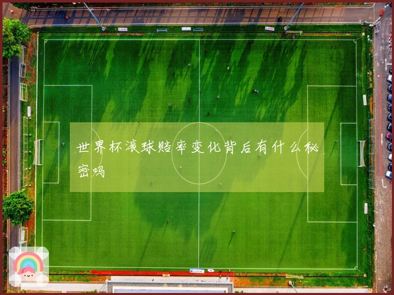 世界杯滚球赔率变化背后有什么秘密吗