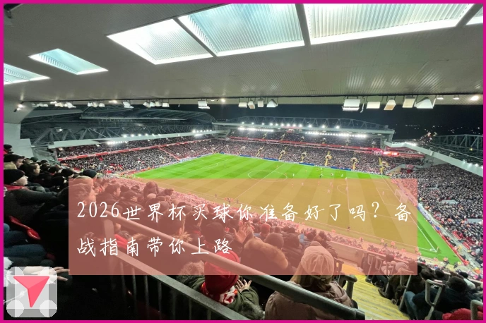 2026世界杯买球你准备好了吗？备战指南带你上路