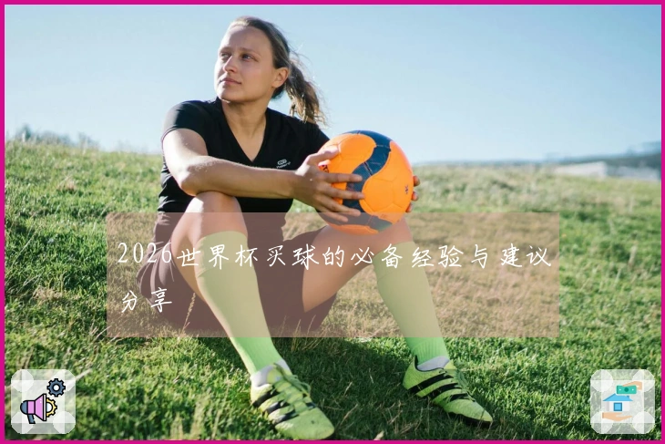 2026世界杯买球的必备经验与建议分享