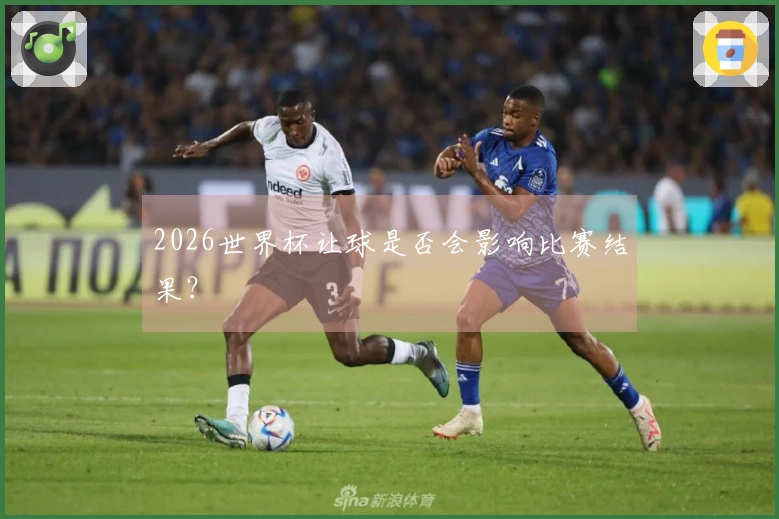 2026世界杯让球是否会影响比赛结果？